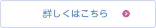 詳しくはこちら