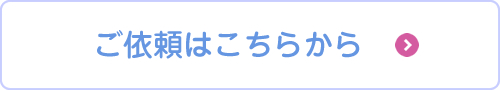 ご依頼はこちらから