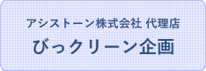 アシストーン株式会社 代理店 びっクリーン企画